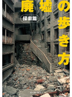 cover image of 廃墟の歩き方　探索編
